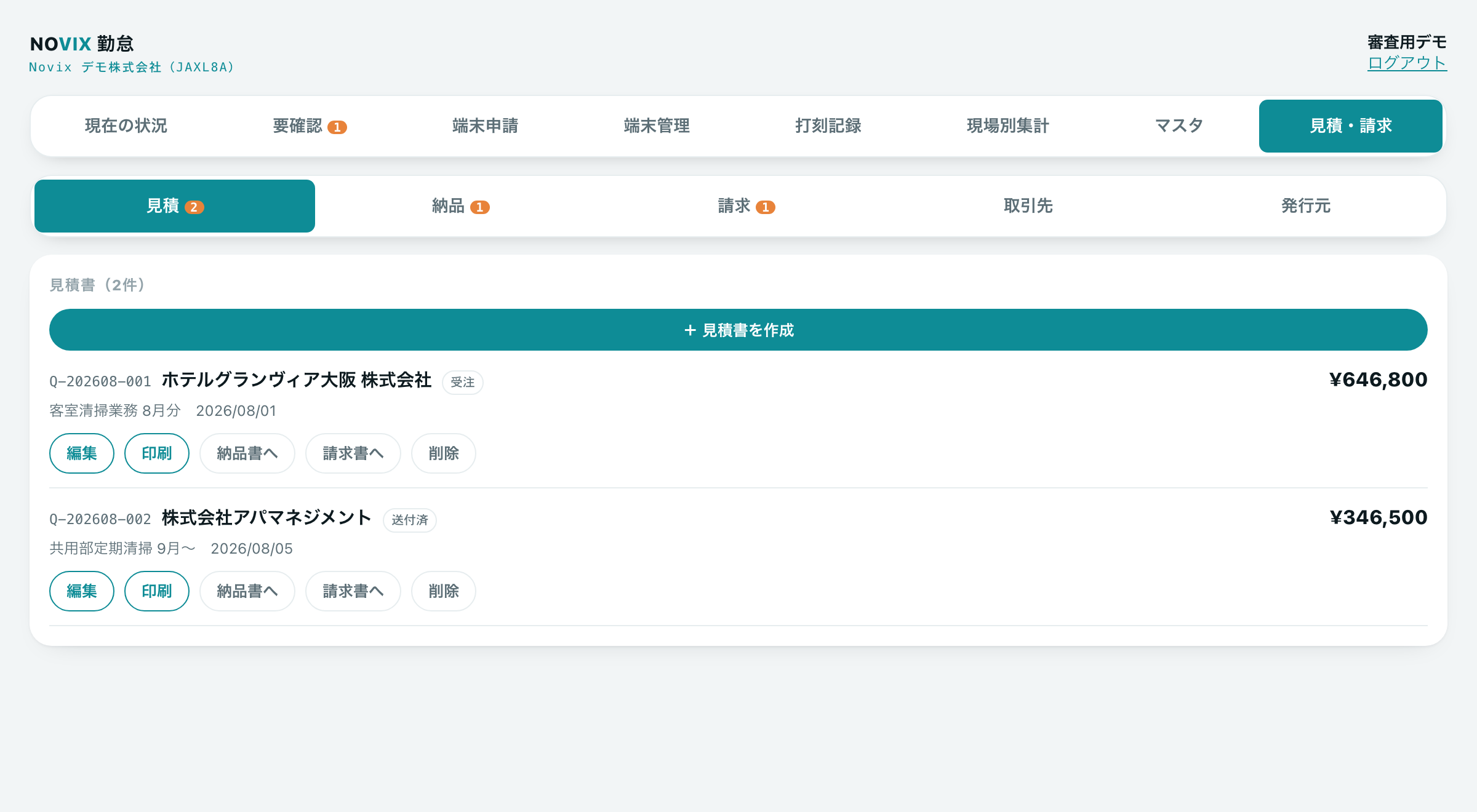 見積書の一覧画面。納品書へ・請求書へのボタンで変換できる